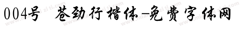 004号 苍劲行楷体字体转换